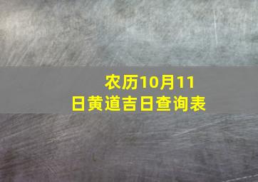 农历10月11日黄道吉日查询表