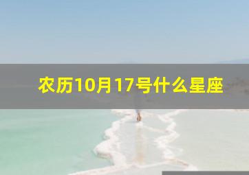 农历10月17号什么星座