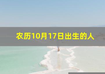 农历10月17日出生的人