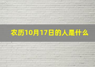 农历10月17日的人是什么