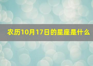 农历10月17日的星座是什么