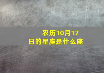 农历10月17日的星座是什么座