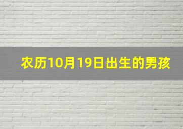 农历10月19日出生的男孩