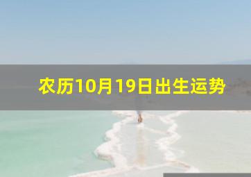 农历10月19日出生运势