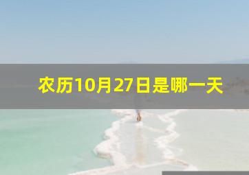 农历10月27日是哪一天