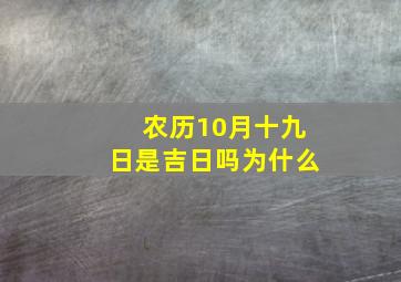 农历10月十九日是吉日吗为什么