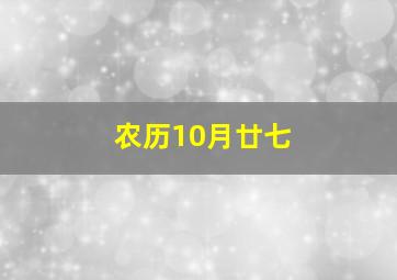 农历10月廿七