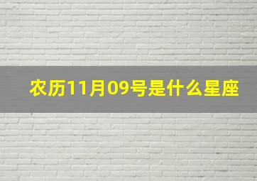 农历11月09号是什么星座