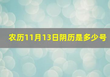 农历11月13日阴历是多少号