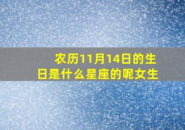 农历11月14日的生日是什么星座的呢女生