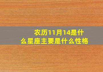 农历11月14是什么星座主要是什么性格