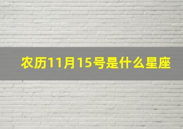 农历11月15号是什么星座