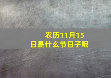 农历11月15日是什么节日子呢