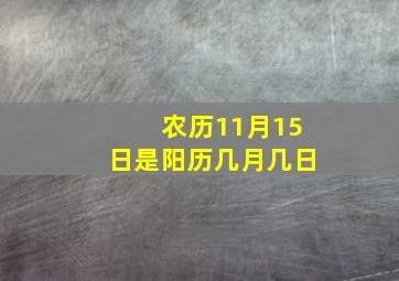 农历11月15日是阳历几月几日