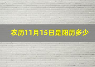 农历11月15日是阳历多少