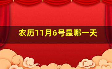 农历11月6号是哪一天