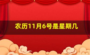 农历11月6号是星期几