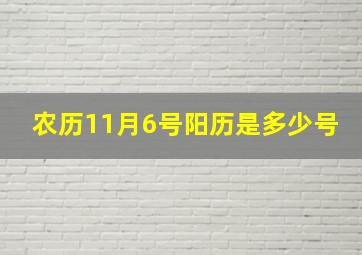 农历11月6号阳历是多少号