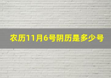 农历11月6号阴历是多少号