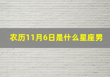 农历11月6日是什么星座男