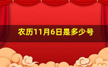 农历11月6日是多少号