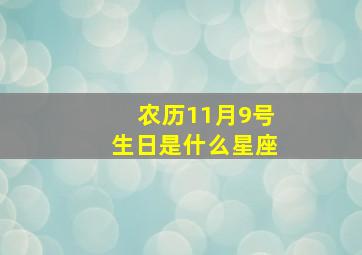 农历11月9号生日是什么星座