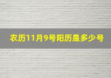 农历11月9号阳历是多少号