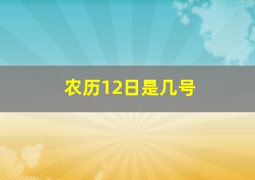 农历12日是几号