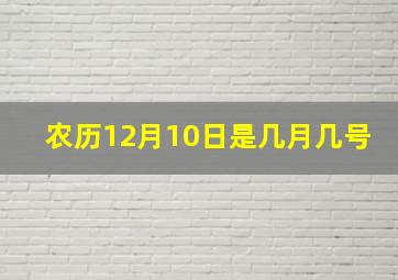 农历12月10日是几月几号