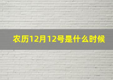 农历12月12号是什么时候