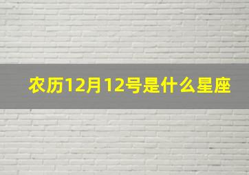 农历12月12号是什么星座