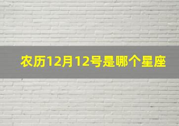 农历12月12号是哪个星座