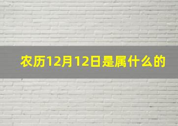 农历12月12日是属什么的