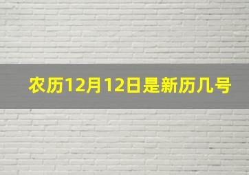 农历12月12日是新历几号