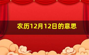 农历12月12日的意思