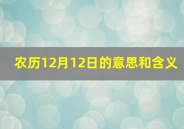 农历12月12日的意思和含义