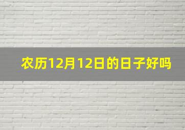 农历12月12日的日子好吗