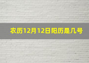 农历12月12日阳历是几号