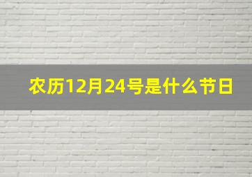 农历12月24号是什么节日