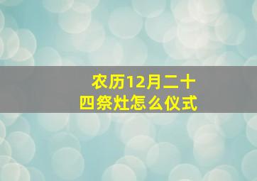 农历12月二十四祭灶怎么仪式