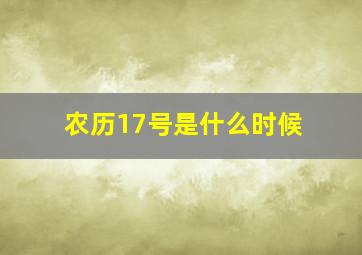 农历17号是什么时候