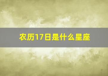 农历17日是什么星座