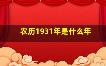 农历1931年是什么年