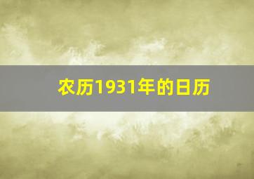 农历1931年的日历