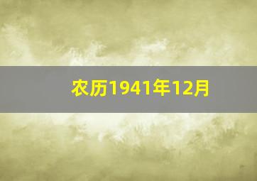 农历1941年12月