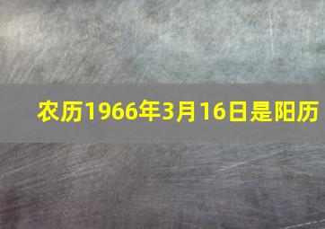 农历1966年3月16日是阳历