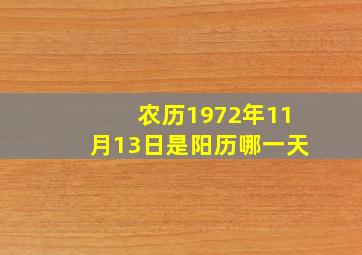 农历1972年11月13日是阳历哪一天