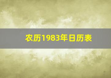 农历1983年日历表