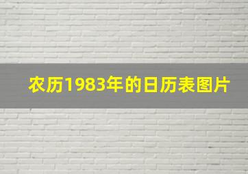 农历1983年的日历表图片