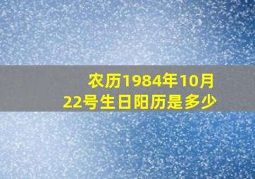 农历1984年10月22号生日阳历是多少